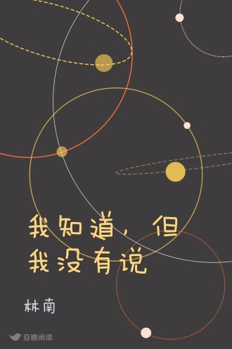 我知道，但我没有说