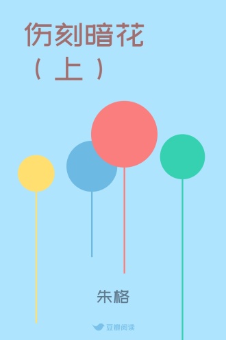 伤刻暗花（上）