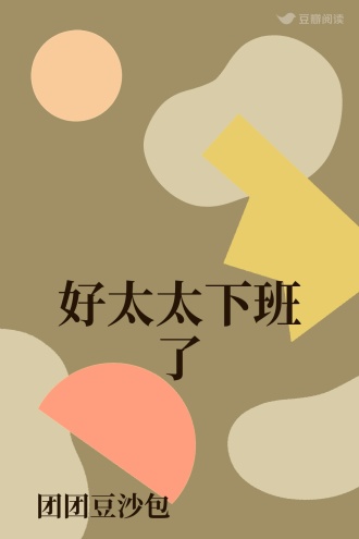 好太太下班了