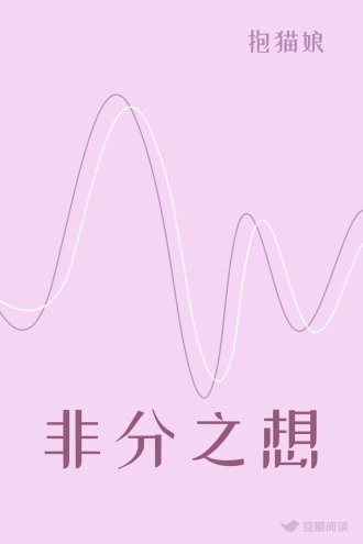 非分之想