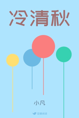 冷清秋