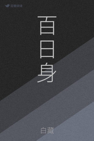 百日身