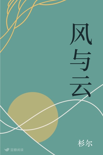 风与云