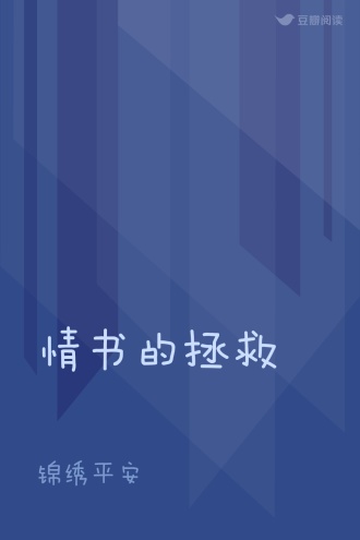 情书的拯救