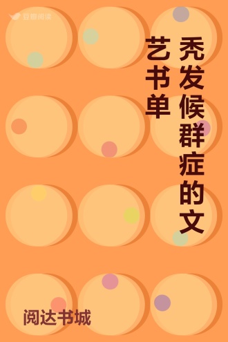 秃发候群症的文艺书单