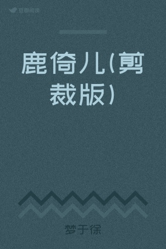 鹿倚儿(剪裁版)