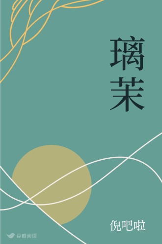 璃茉