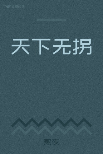 天下无拐