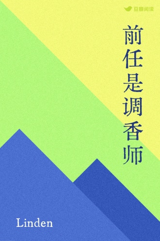 前任是调香师