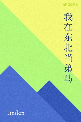 我在东北当弟马
