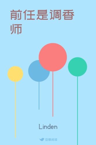 前任是调香师