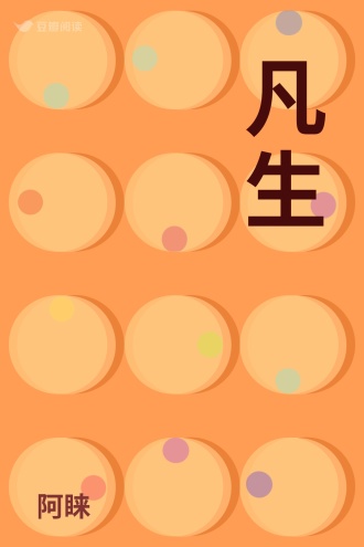 凡生