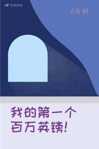 我的第一个百万英镑！