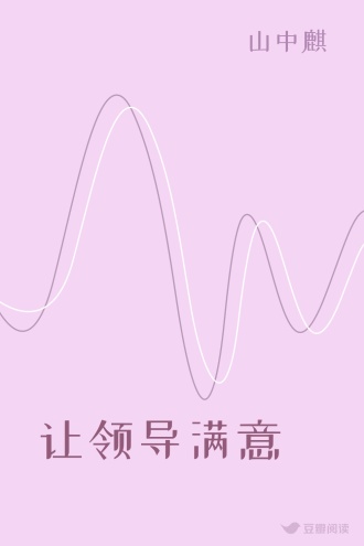 让领导满意