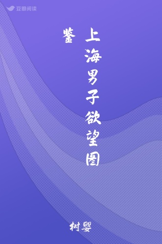 上海男子欲望图鉴
