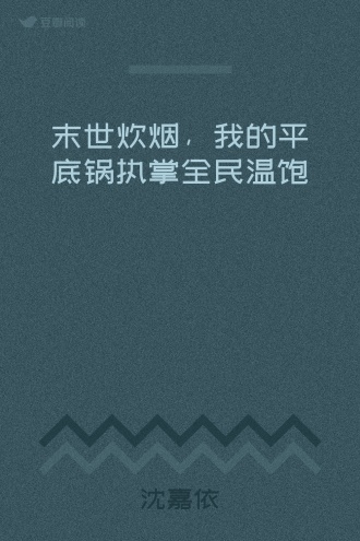 末世炊烟，我的平底锅执掌全民温饱