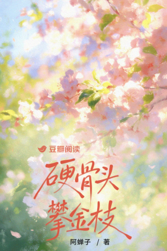 硬骨头攀金枝