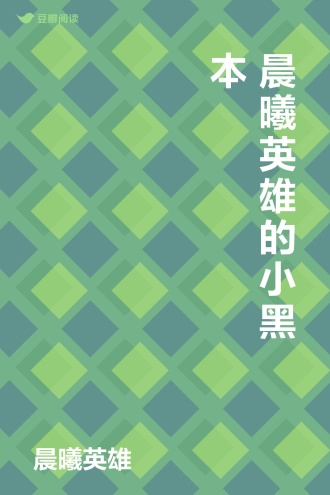 晨曦英雄的小黑本