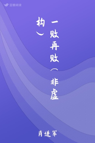 一败再败（非虚构）