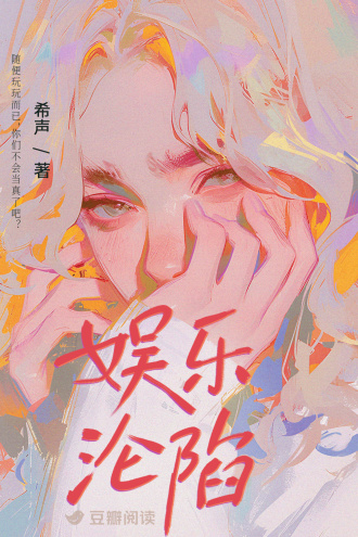 娱乐沦陷