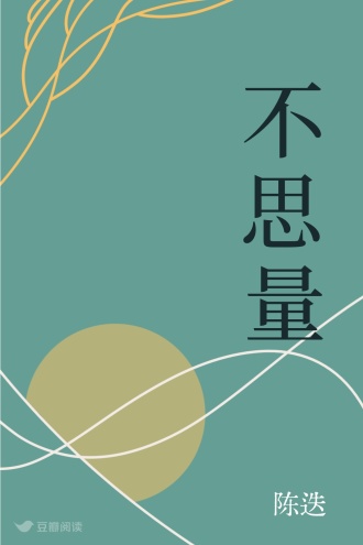 不思量