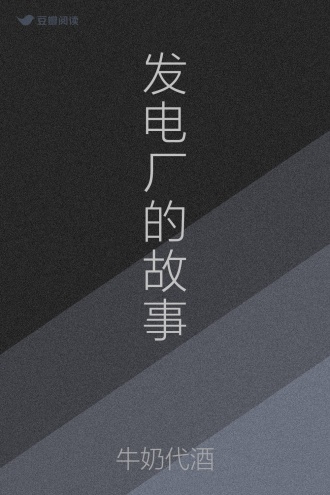 发电厂的故事