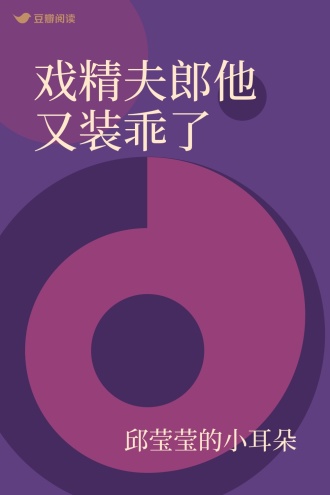 戏精夫郎他又装乖了