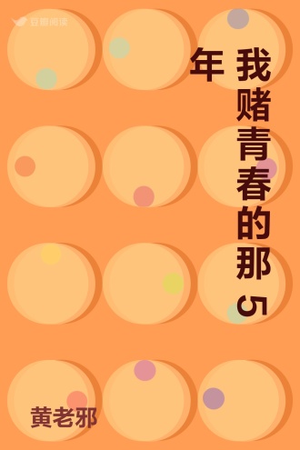 我赌青春的那5年