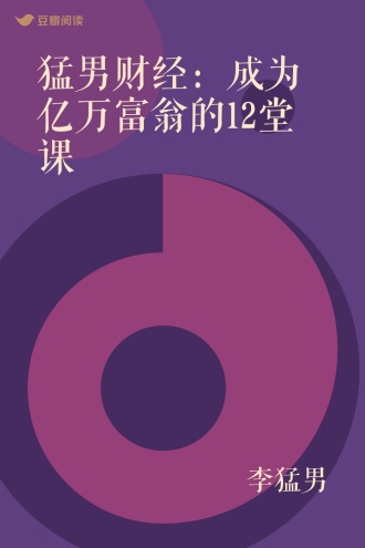 猛男财经：成为亿万富翁的12堂课