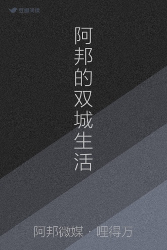 阿邦的双城生活