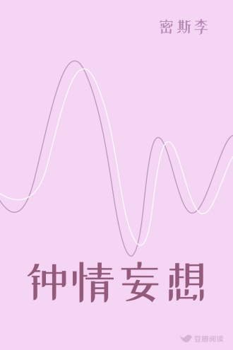 钟情妄想