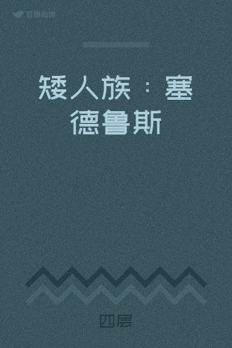 矮人族：塞德鲁斯