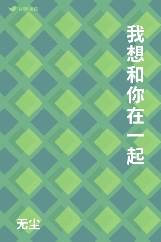 我想和你在一起