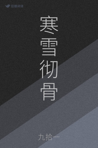 寒雪彻骨