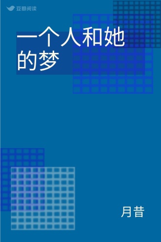 一个人和她的梦