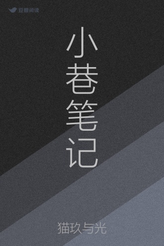 小巷笔记