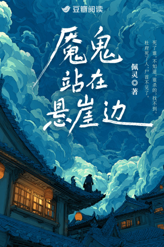 魇鬼站在悬崖边