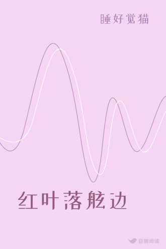 红叶落舷边