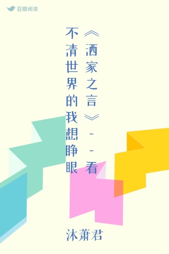 《洒家之言》——看不清世界的我想睁眼