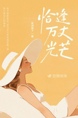 恰逢万丈光芒
