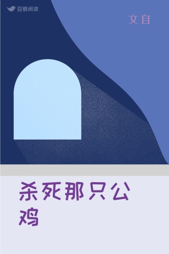 杀死那只公鸡