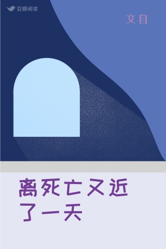 离死亡又近了一天
