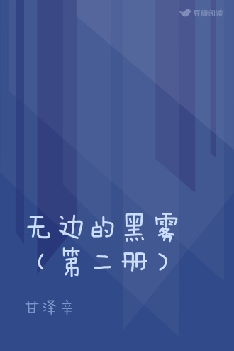 无边的黑雾（第二册）