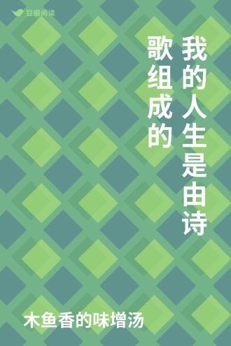 我的人生是由诗歌组成的