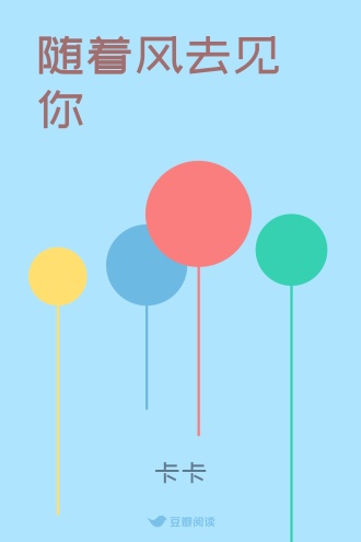随着风去见你