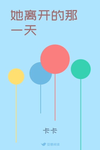 她离开的那一天