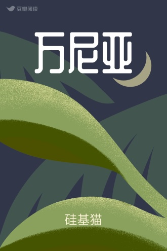 万尼亚