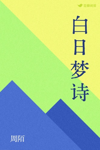 白日梦诗