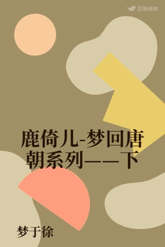 鹿倚儿-梦回唐朝系列——下