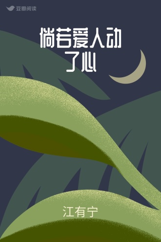 倘若爱人动了心